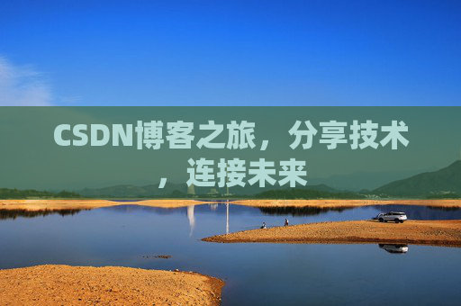 CSDN博客之旅,分享技术,连接未来
