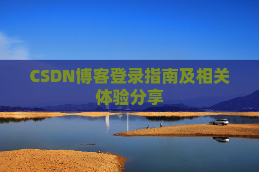 CSDN博客登录指南及相关体验分享